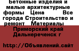 Бетонные изделия и малые архитектурные формы › Цена ­ 999 - Все города Строительство и ремонт » Материалы   . Приморский край,Дальнереченск г.